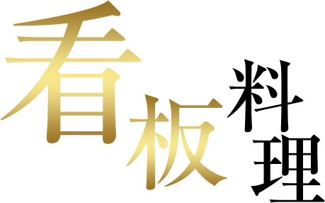 看板料理